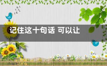 记住这十句话 可以让你受益一生